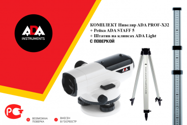 ПРОФЕССИОНАЛЬНЫЙ КОМПЛЕКТ Нивелир ADA PROF-X32 С ПОВЕРКОЙ + Рейка ADA STAFF 5 + Штатив на клипсах ADA Light Арт. А00199_К2_30