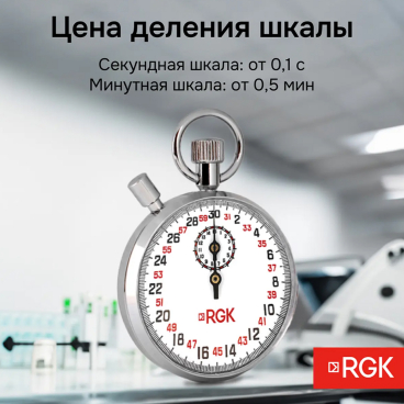 Секундомер механический RGK SWM-1B3 С ПОВЕРКОЙ Арт. 721968_4