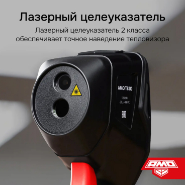 Тепловизор AMO T820 С ПОВЕРКОЙ Арт. 821623_7
