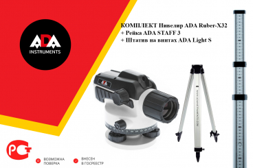 Комплект нивелир оптический ADA Ruber-X32 + ADA STAFF 3 + ADA Light S Арт. А00121_К_30