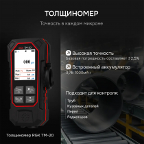 Толщиномер RGK TM-20 Арт. 726796