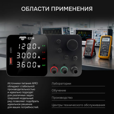 Источник питания AMO E234 Арт. 826932_3